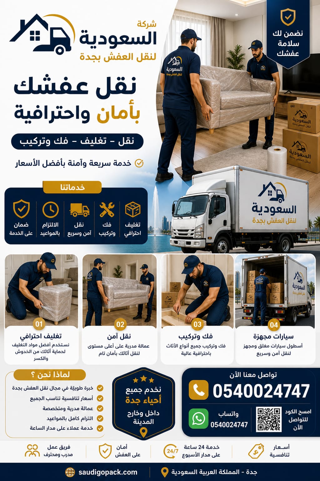 شركة نقل اثاث بجدة شركة نقل عفش جدة 0540026747