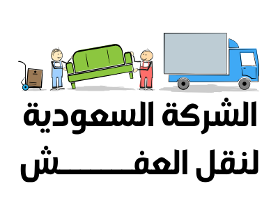 شركة نقل عفش جدة 0540026747