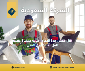 نقل العفش من جدة الى الدمام