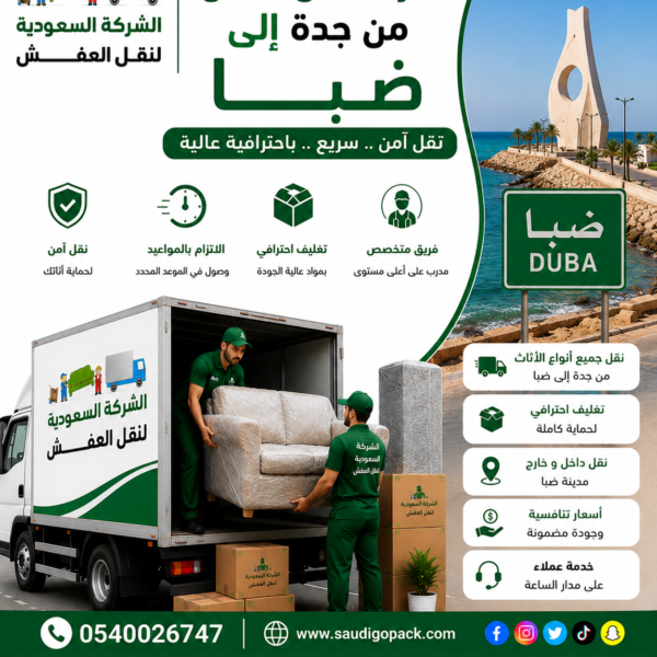 شركة نقل عفش من جدة إلى ضبا