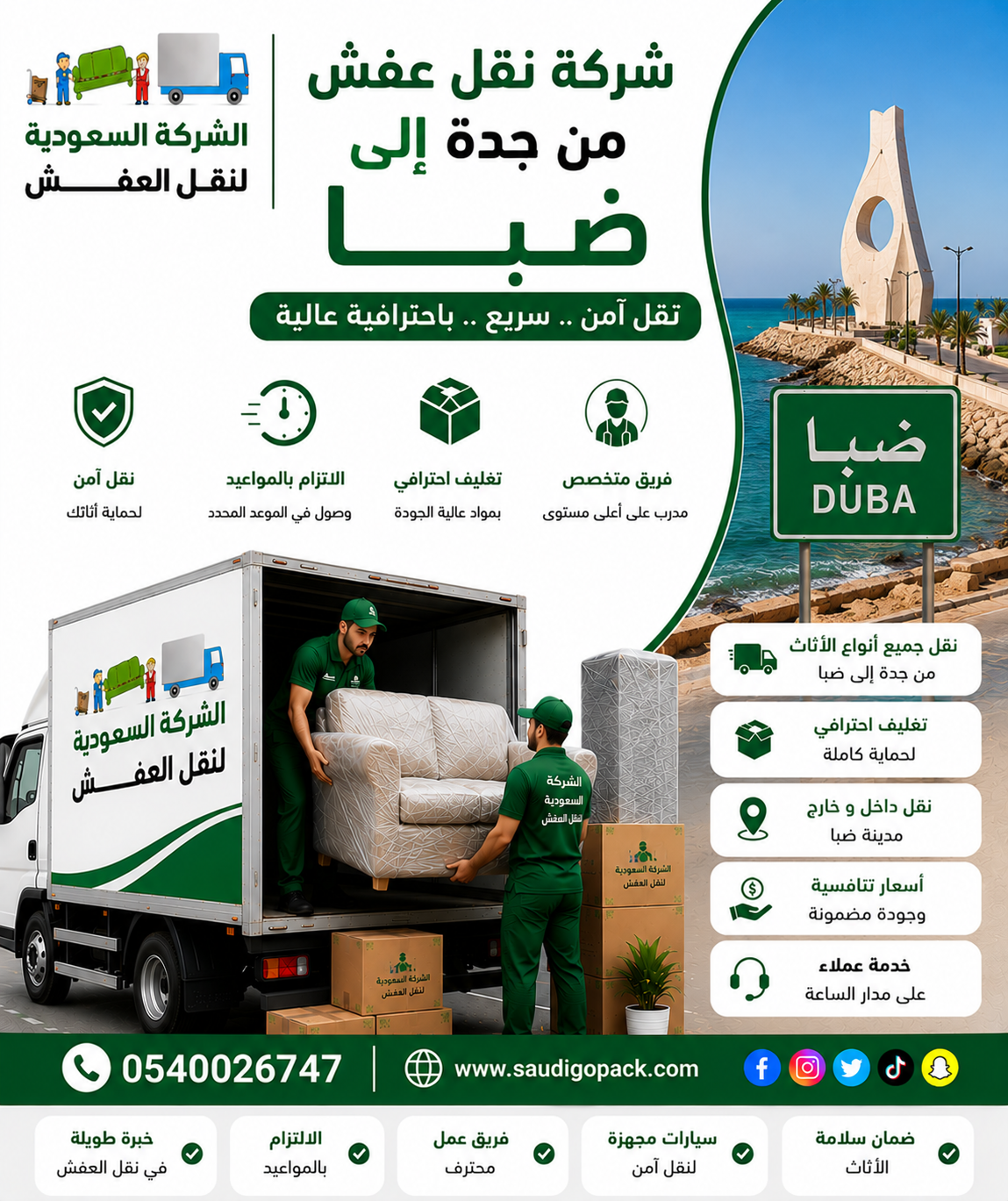 شركة نقل عفش من جدة إلى ضبا