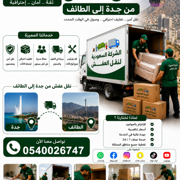 شركة نقل عفش من جدة الي الطائف 0540026747 مع الفك والتركيب