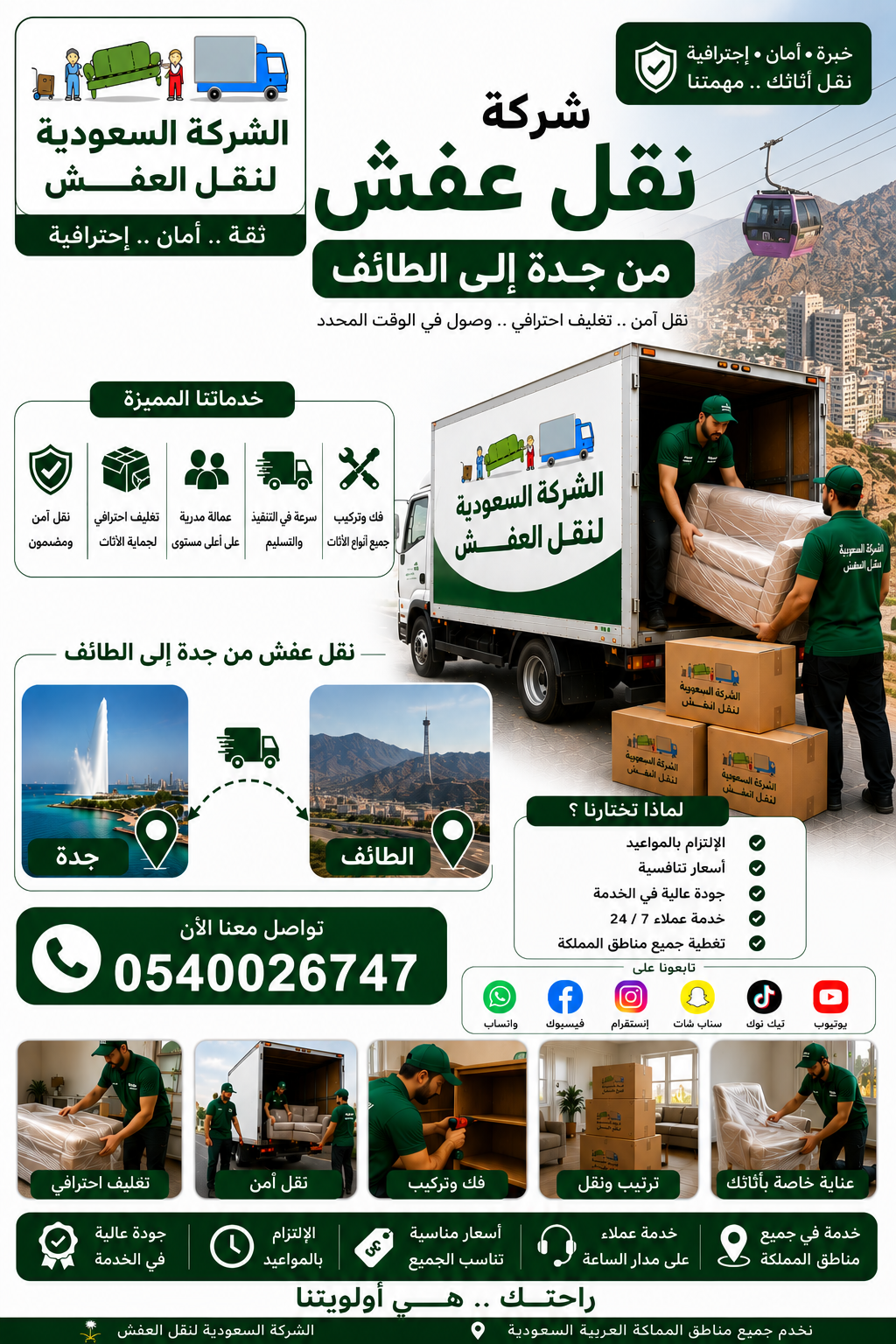 شركة نقل عفش من جدة الي الطائف 0540026747 مع الفك والتركيب