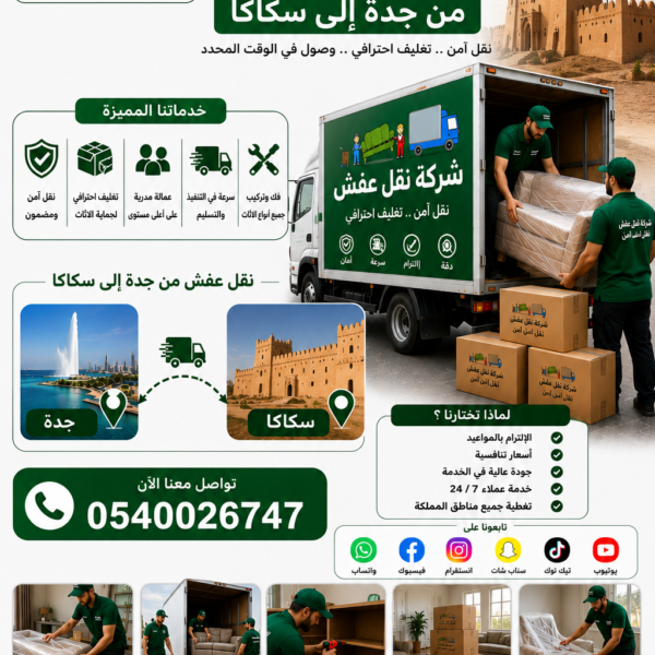 نقل عفش جده سكاكا 0540026747 خدمة سريعة وآمنة