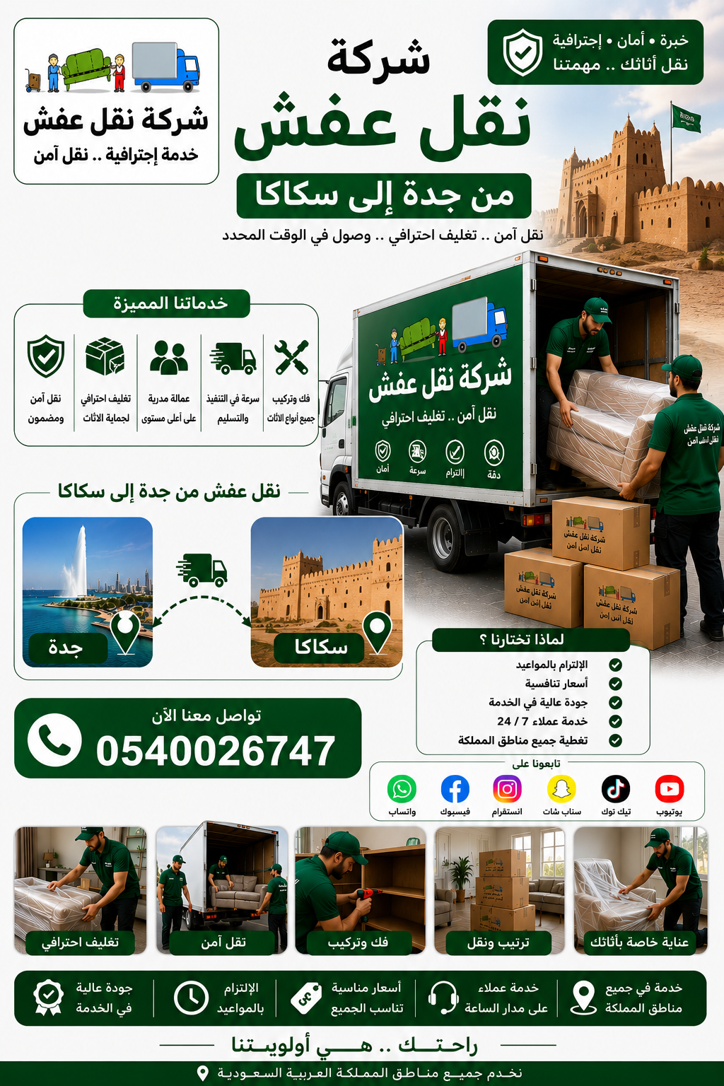 نقل عفش جده سكاكا 0540026747 خدمة سريعة وآمنة
