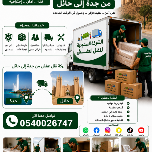 شركة نقل عفش من جدة إلى حائل