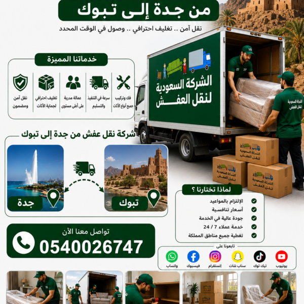 شركة نقل عفش من جدة الي تبوك