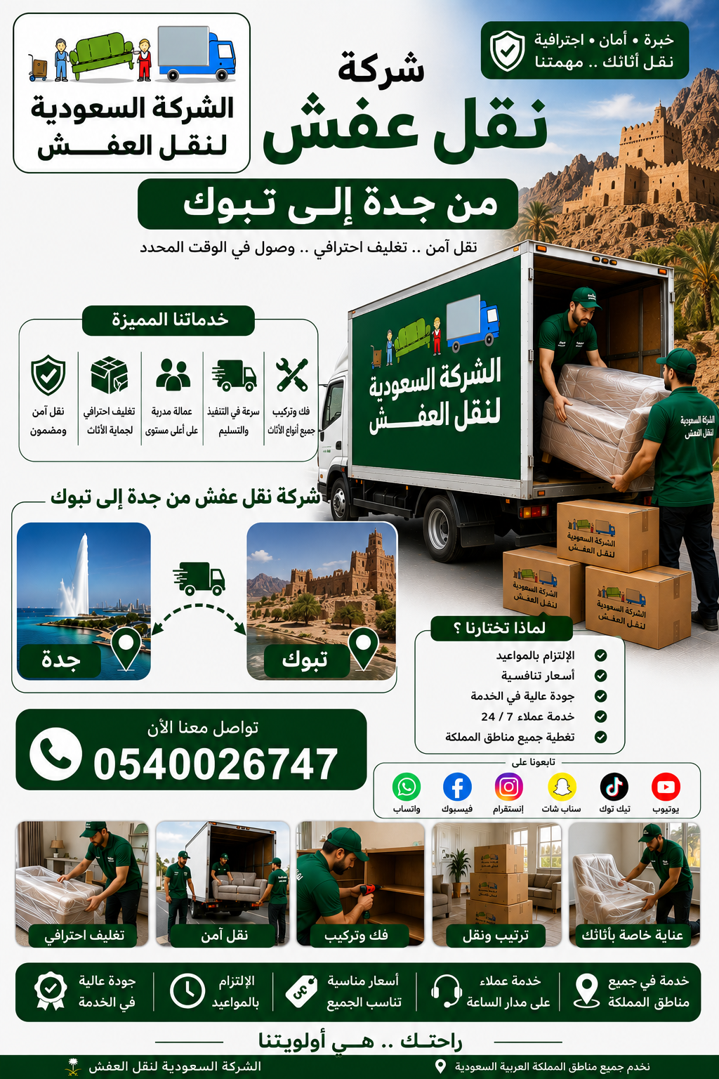 شركة نقل عفش من جدة الي تبوك
