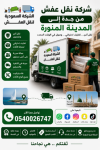 شركة نقل عفش من جدة الي المدينة المنورة مع الفك والتركيب 0540026747