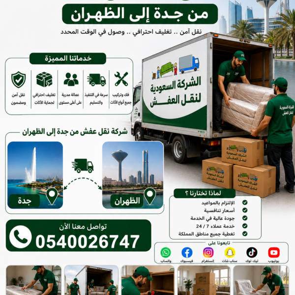 شركة نقل عفش من جدة الي الظهران