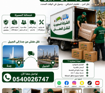 نقل عفش جدة الجبيل | خدمة آمنة وسريعة 0540026747