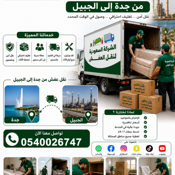 نقل عفش جدة الجبيل | خدمة آمنة وسريعة 0540026747