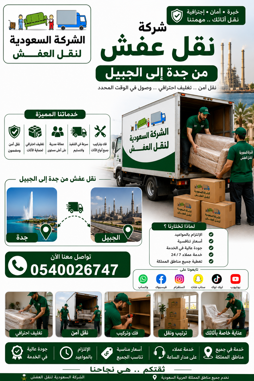 نقل عفش جدة الجبيل | خدمة آمنة وسريعة 0540026747
