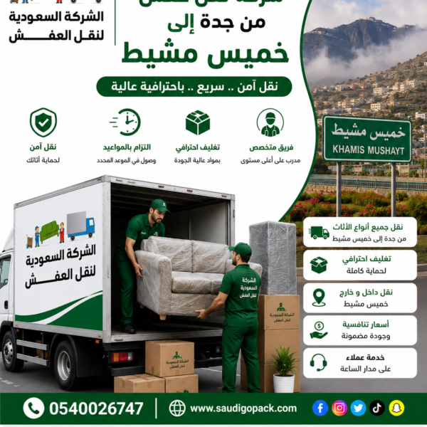 شركة نقل عفش من جدة الي خميس مشيط