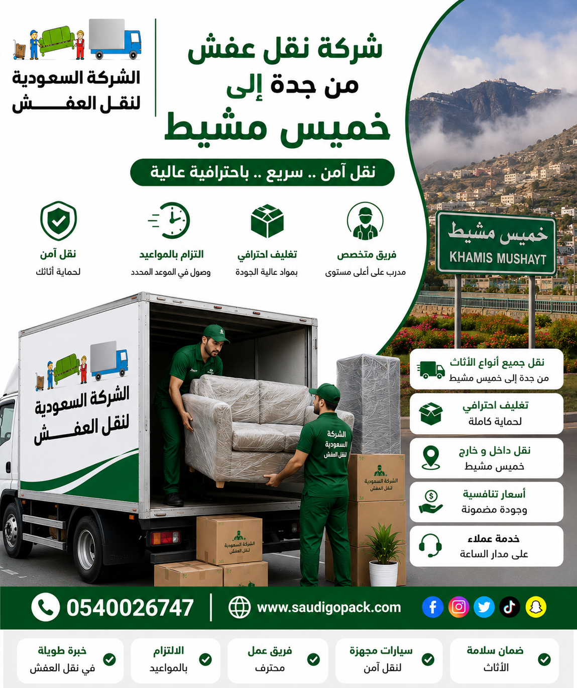 شركة نقل عفش من جدة الي خميس مشيط