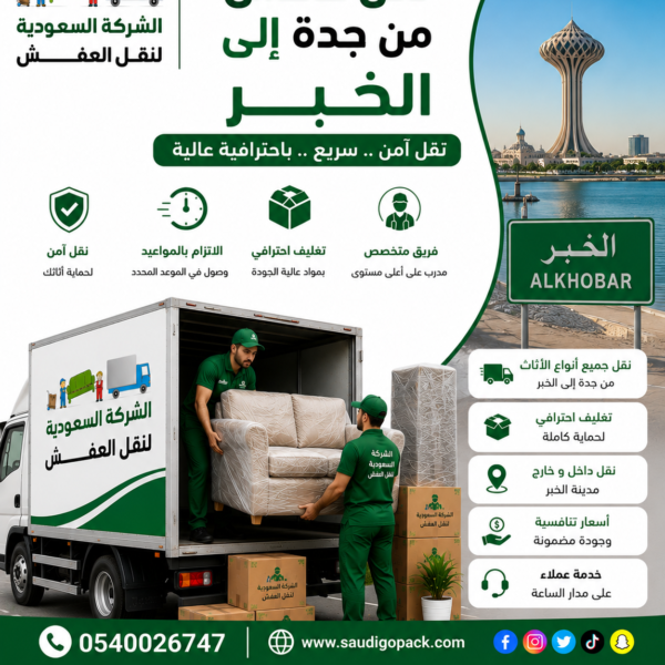نقل عفش من جدة الى الخبر