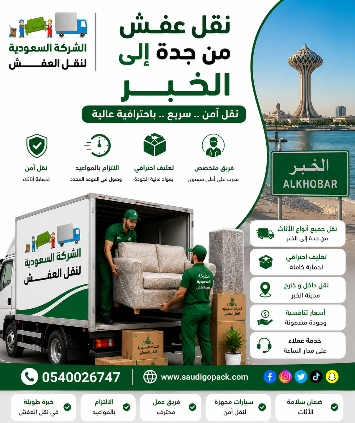 نقل عفش من جدة الى الخبر