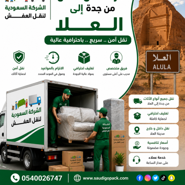 شركة نقل عفش من جدة الي العلا
