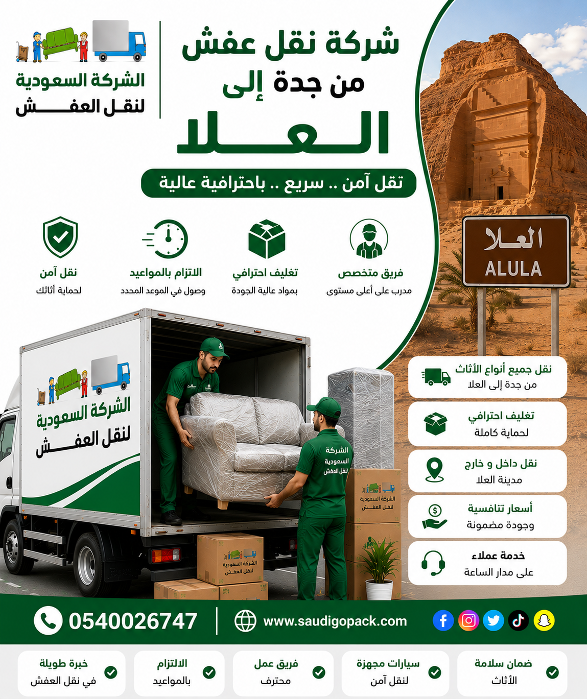 شركة نقل عفش من جدة الي العلا