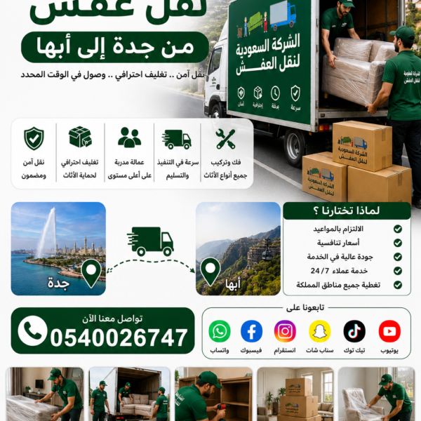 شركة نقل عفش من جدة الي ابها