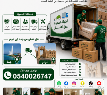 نقل عفش جده عرعر 0540026747   أفضل شركة نقل عفش في المنطقة