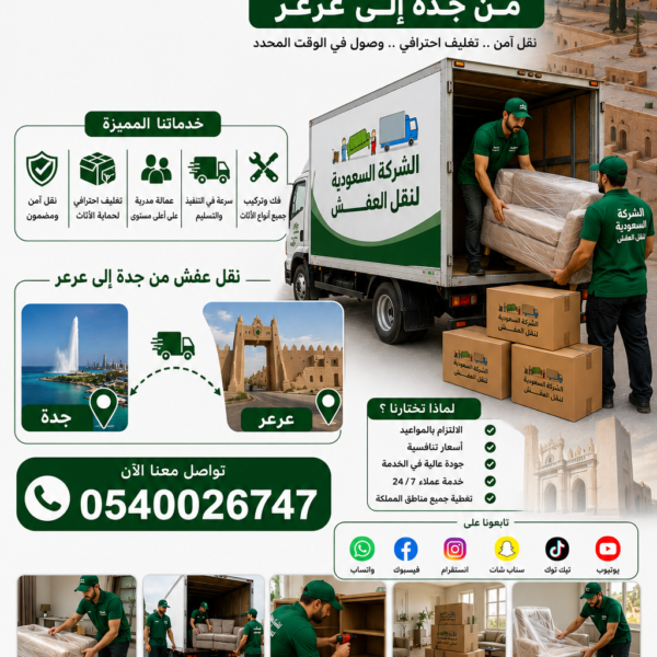 نقل عفش جده عرعر 0540026747   أفضل شركة نقل عفش في المنطقة