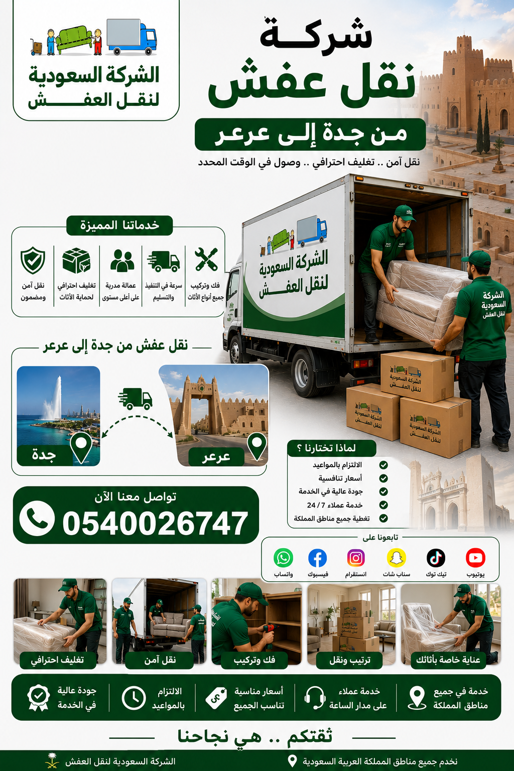 نقل عفش جده عرعر 0540026747 أفضل شركة نقل عفش في المنطقة