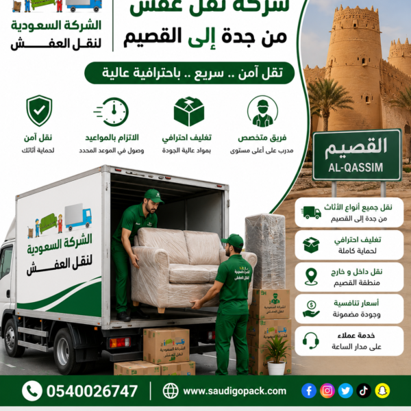 شركة نقل عفش من جدة الي القصيم
