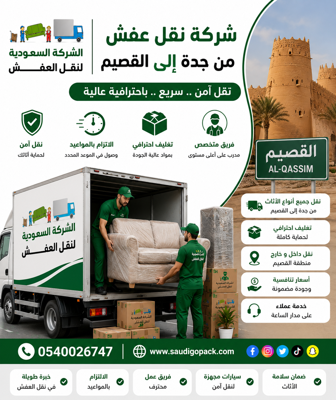 شركة نقل عفش من جدة الي القصيم