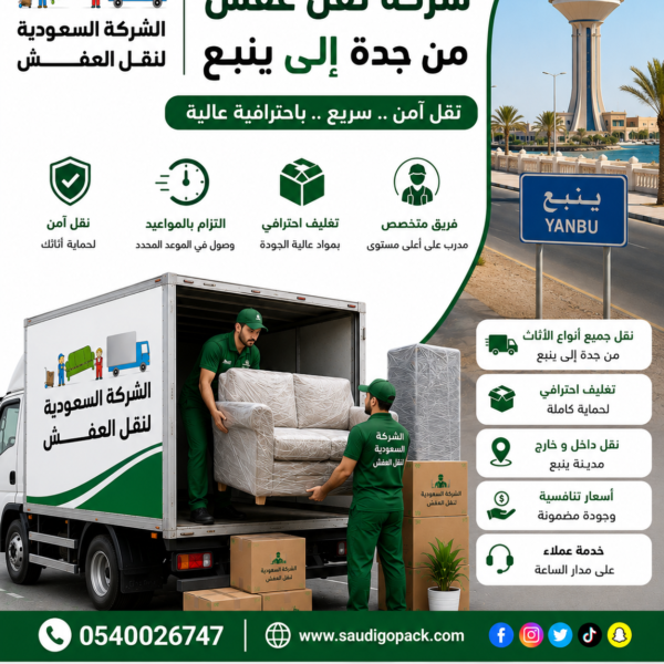 شركة نقل عفش من جدة إلى ينبع