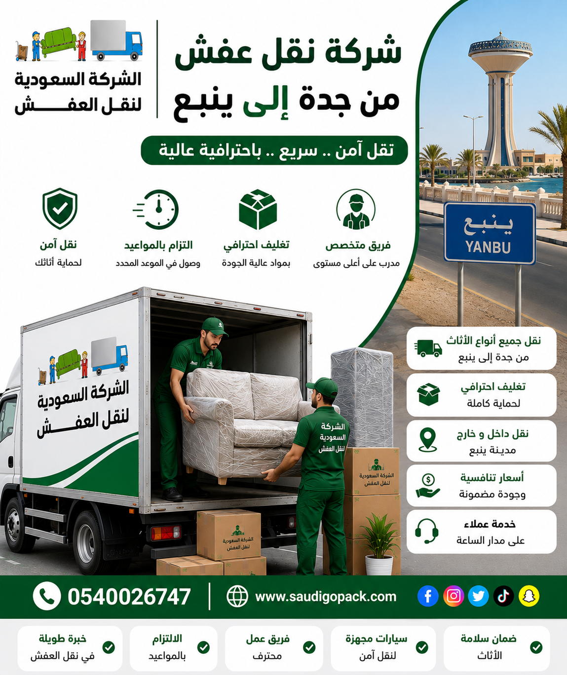 شركة نقل عفش من جدة إلى ينبع