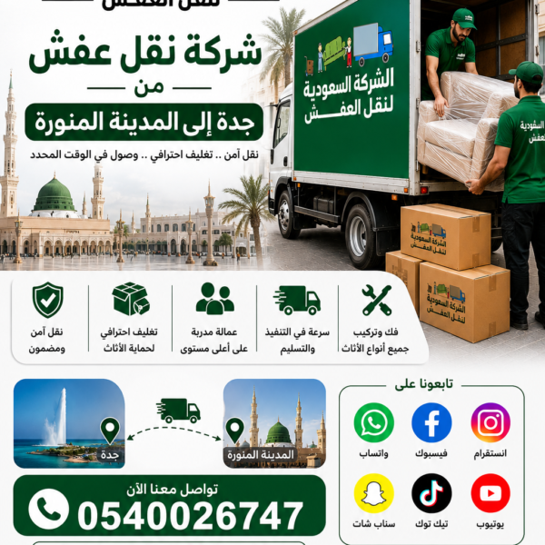 شركة نقل عفش من جدة الي المدينة المنورة مع الفك والتركيب 0540026747
