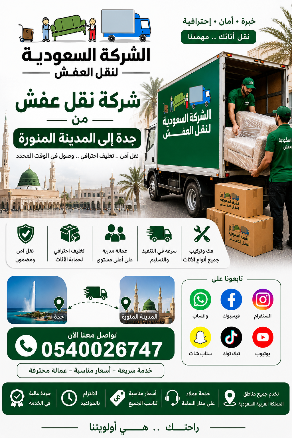 شركة نقل عفش من جدة الي المدينة المنورة مع الفك والتركيب 0540026747