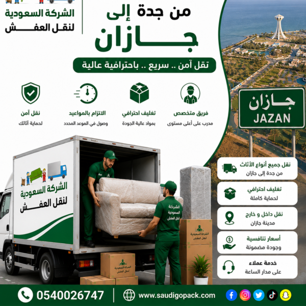 شركة نقل عفش من جدة الي جازان