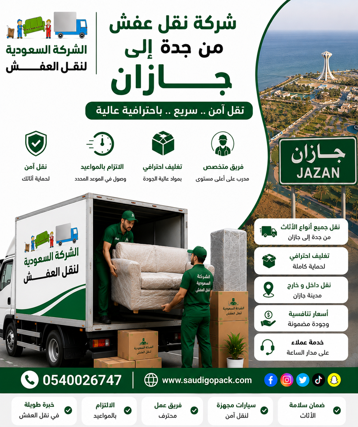 شركة نقل عفش من جدة الي جازان