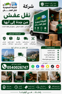 شركة نقل عفش من جدة الي ابها