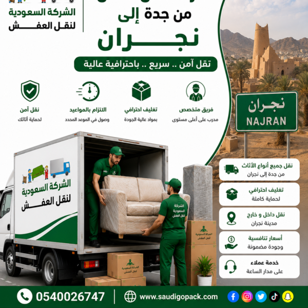 شركة نقل عفش من جدة الي نجران
