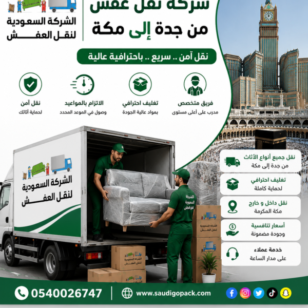 شركة نقل عفش من جدة الي مكة