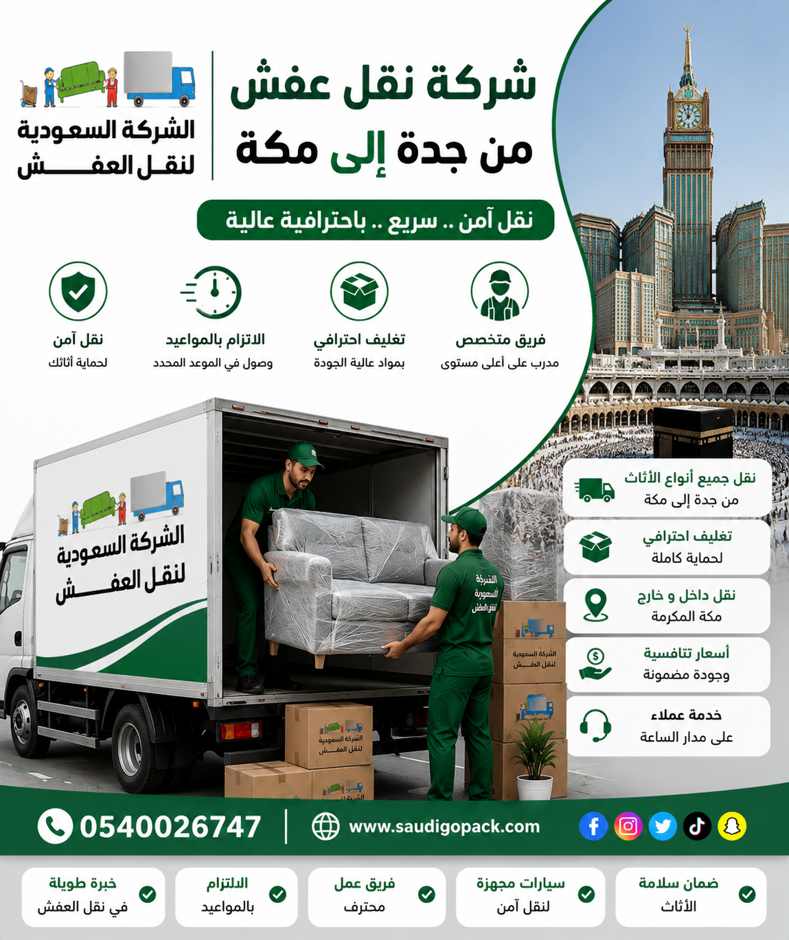 شركة نقل عفش من جدة الي مكة