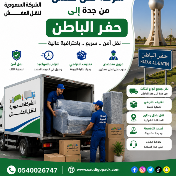 شركة نقل عفش من جدة الى حفر الباطن