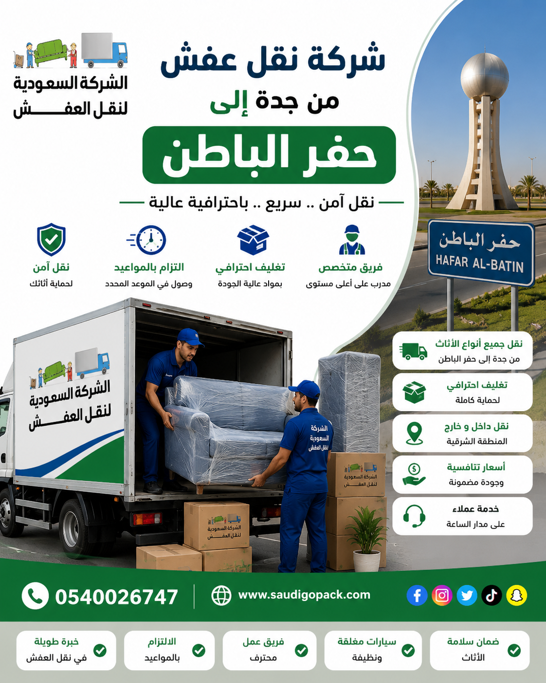 شركة نقل عفش من جدة الى حفر الباطن