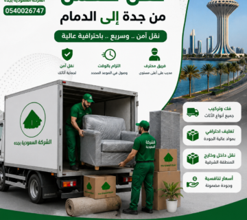 نقل عفش من جدة الي الدمام