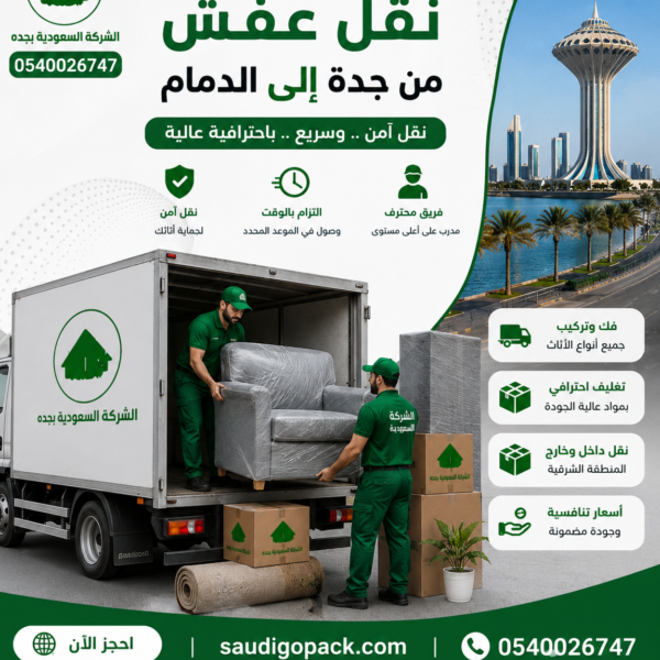نقل عفش من جدة الي الدمام