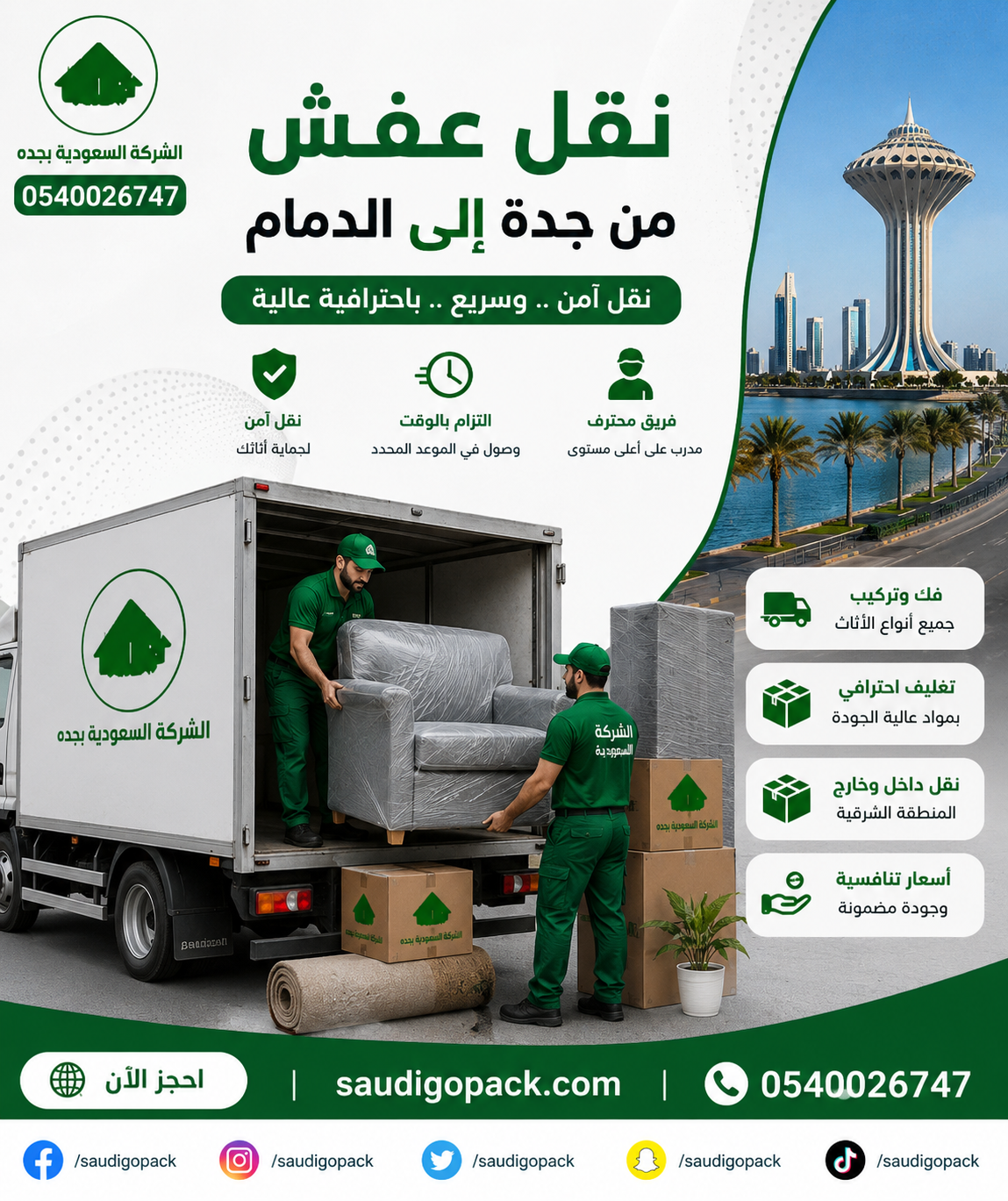 نقل عفش من جدة الي الدمام