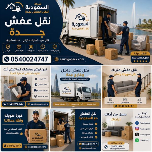 نقل عفش من الطائف إلى حفر الباطن | خدمة احترافية وآمنة