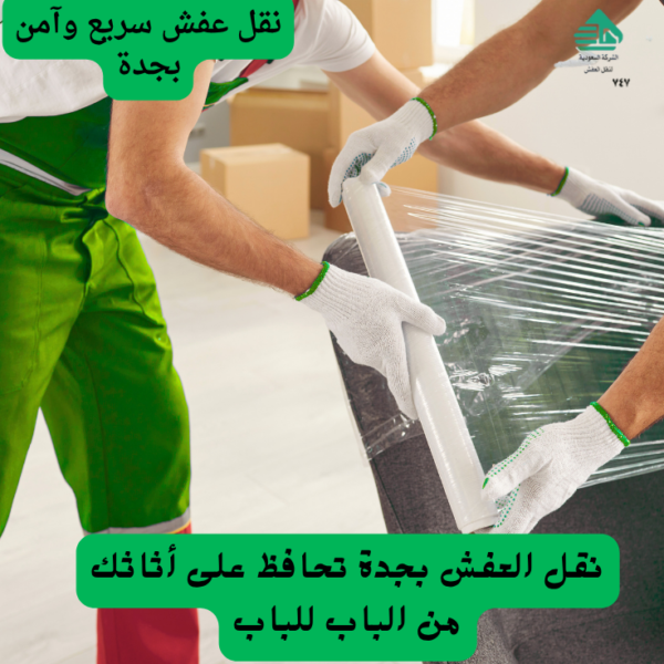 رقم شركة نقل عفش جده