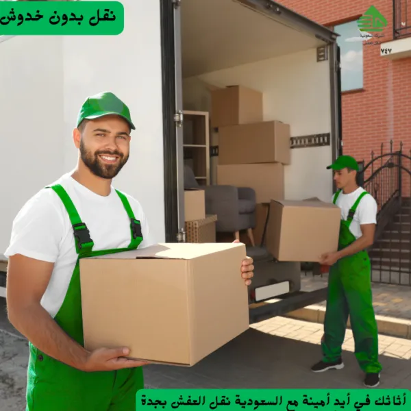 أفضل شركة نقل عفش بجده   خدمة مضمونة وجودة عالية