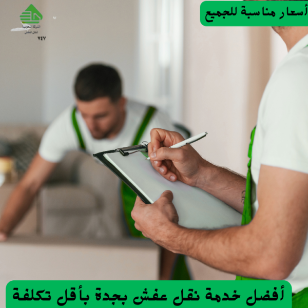 نقل عفش من جده الي الرياض