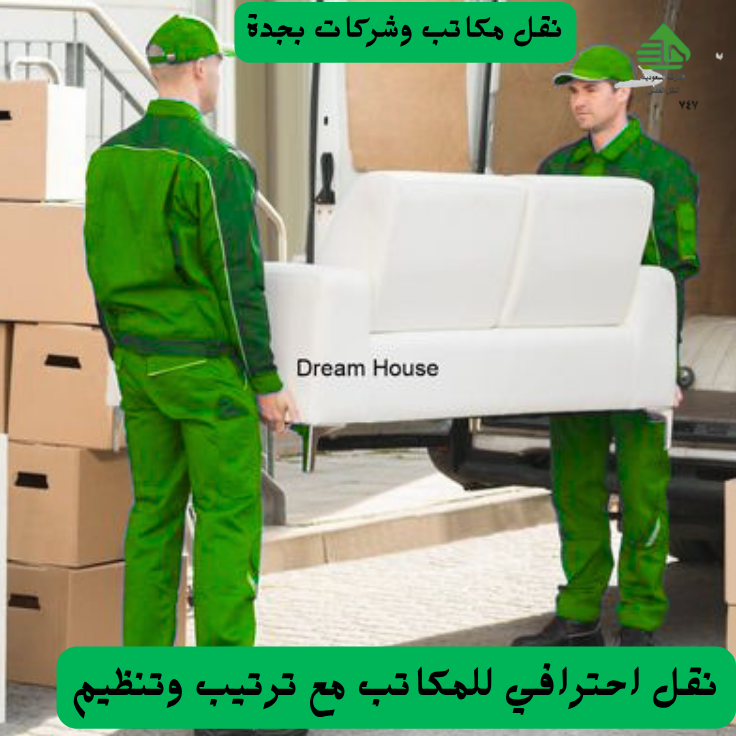 نقل عفش جده أفضل شركات نقل العفش في جدة