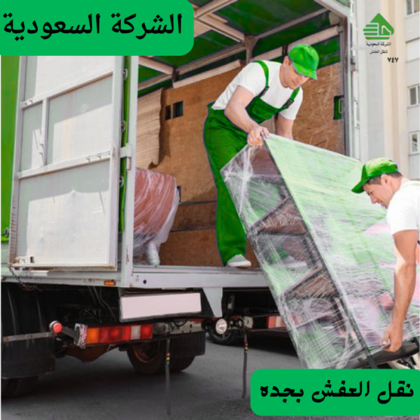 شركة نقل عفش جده  أفضل الخدمات والأسعار